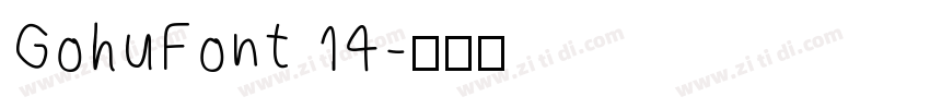 GohuFont 14字体转换